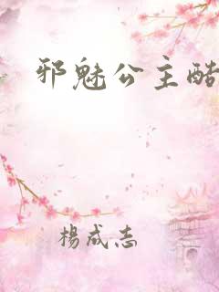 邪魅公主酷王子