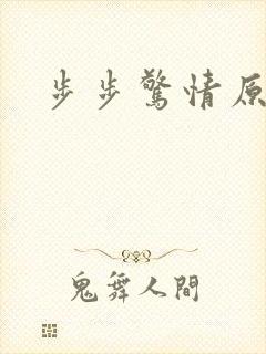 步步惊情原版