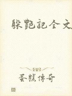 躲艳记全文阅读