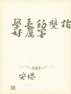 学长的双指探洞好厉害