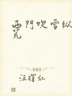 西门吹雪纵横洪荒