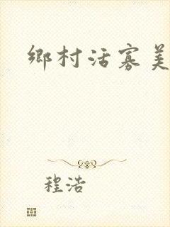 乡村活寡美人沟