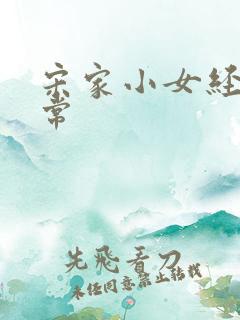 宋家小女经营日常