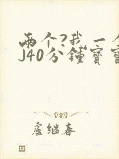 两个?我一个BJ40分钟宝宝