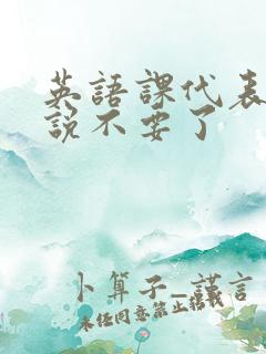 英语课代表哭着说不要了