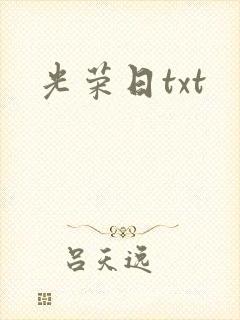 光荣日txt