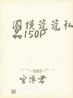 国模蔻蔻私拍极品150P