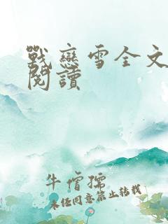 战恋雪全文免费阅读