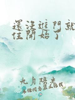 还没进门就忍不住开始了