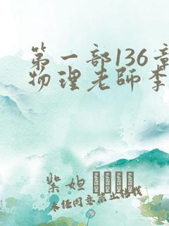 第一部136章物理老师李雪霜