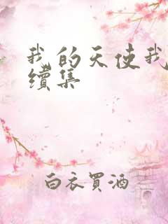 我的天使我的爱续集