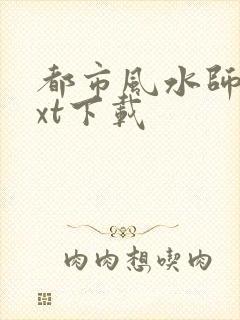 都市风水师3txt下载