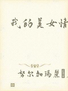 我的美女情劫