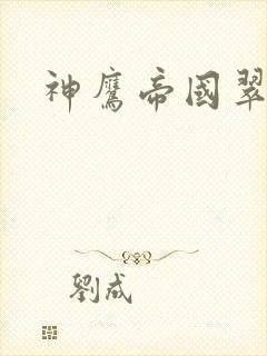 神鹰帝国翠微居