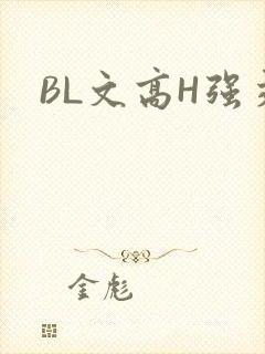 BL文高H强交