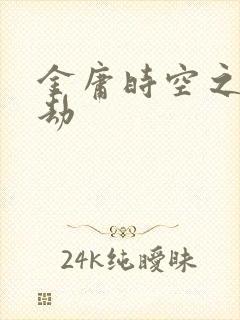 金庸时空之警花劫