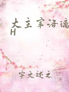 大主宰洛璃腿交H
