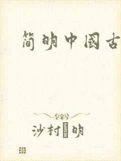 简明中国古代史