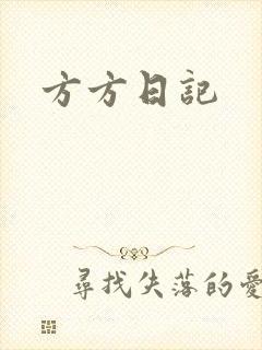 方方日记