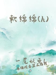 软绵绵(h)