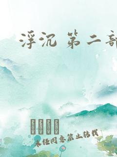 浮沉 第二部