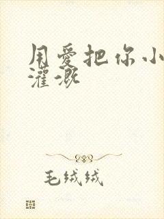 用爱把你小花园灌溉