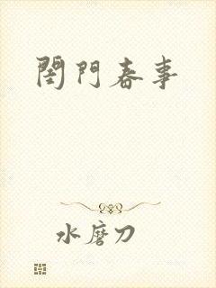 闺门春事