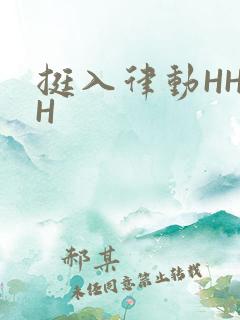 挺入律动HHHH