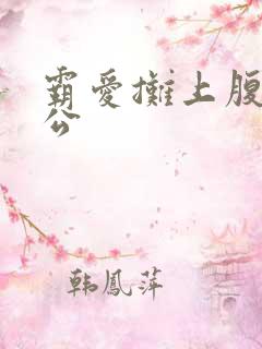 霸爱摊上腹黑老公