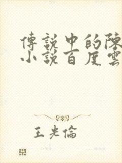 传说中的陈芊芊小说百度云