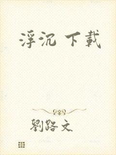 浮沉 下载