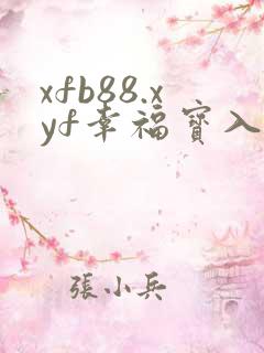 xfb88.xyf幸福宝入口