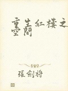 重生红楼之环有空间
