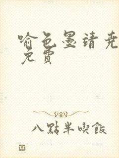 喻色墨靖尧全文免费