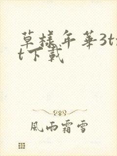 草样年华3txt下载