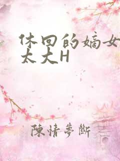 休回的嫡女性瘾太大H