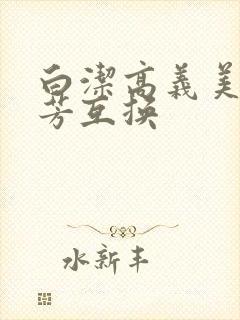白洁高义美红美芳互换