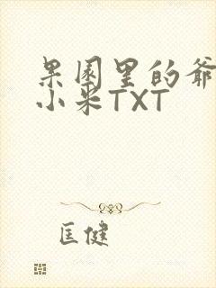 果园里的爷爷和小米TXT