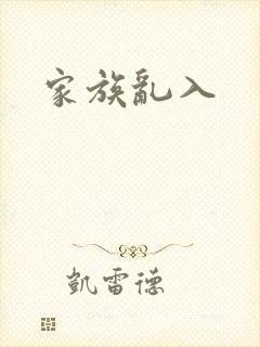 家族乱入