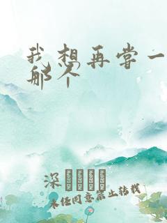 我想再尝一下你那个