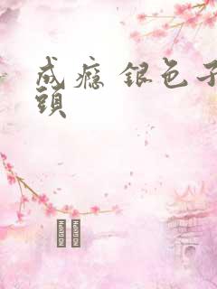 成瘾 银色子弹头