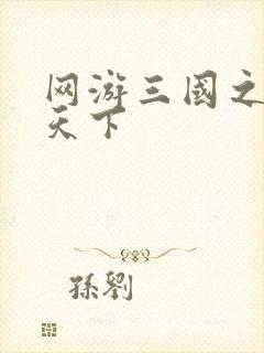 网游三国之王者天下