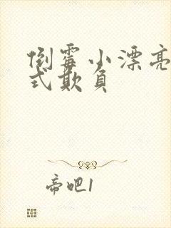 倒霉小漂亮被花式欺负