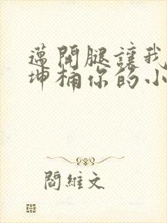 迈开腿让我的坤坤桶你的小草莓