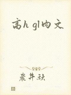 高h gl肉文