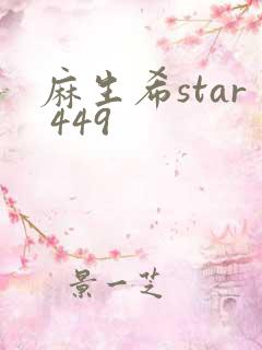 麻生希star 449