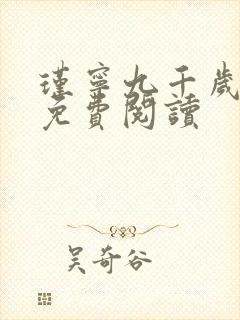 瑾宁九千岁小说免费阅读