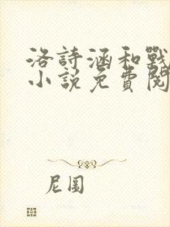 洛诗涵和战寒爵小说免费阅读全文免费阅读