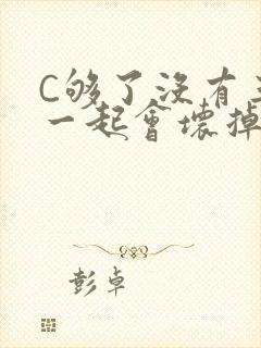 C够了没有三根一起会坏掉骨科