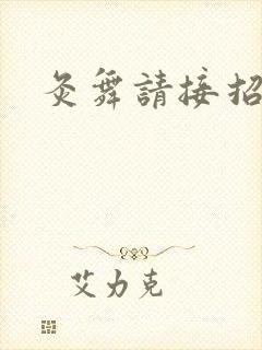 灸舞请接招
